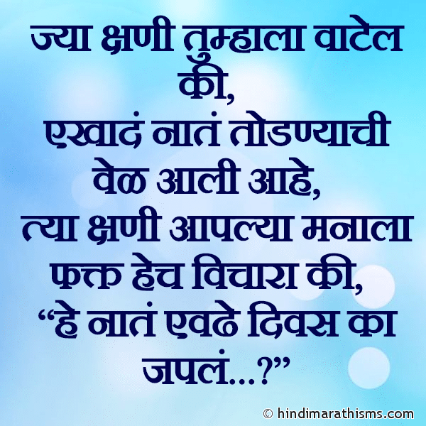 Jya Kshani Tumhala Vatel Ki ज्या क्षणी तुम्हाला वाटेल की Photo SMS Ekhade Naate Todnyachi Vel Aali Tar RELATION SMS MARATHI Image