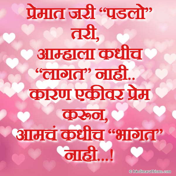 LOVE LINES MARATHI Premat Jari Padlo Tari Photo SMS Ekivar Prem Karun Bhagat Nahi PREM CHAROLI MARATHI Image