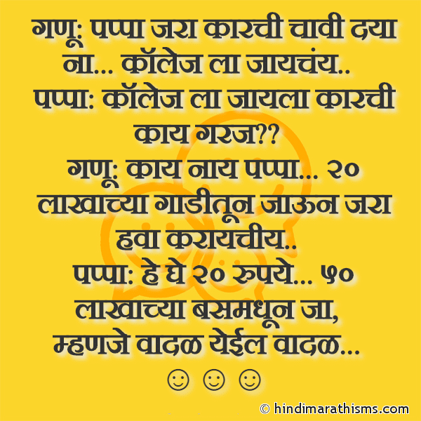 Ganu: Pappa Jara Car Chi Chavi Dya Na Collage La Jaychay गणू: पप्पा जरा कारची चावी दया ना कॉलेज ला जायचंय Photo SMS Ganu Pappa Ani Collage Joke FUNNY SMS MARATHI Image