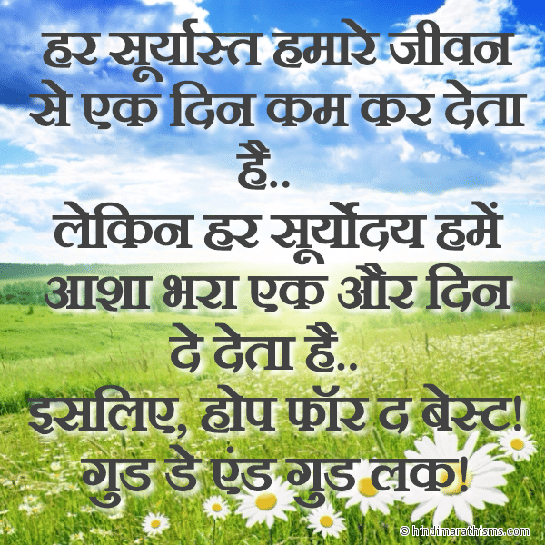 Har Suryast Hamare Jeevan Se Ek Din Kam Kar Deta Hai हर सूर्यास्त हमारे जीवन से एक दिन कम कर देता है Photo SMS Good Day & Good Luck SMS Hindi GOOD MORNING SMS HINDI Image