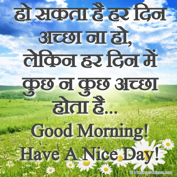 Ho Sakta Hai Har Din Achha Na Ho हो सकता है हर दिन अच्छा ना हो Photo SMS Har Din Me Kuch Na Kuch Achha Hota Hai GOOD MORNING SMS HINDI Image