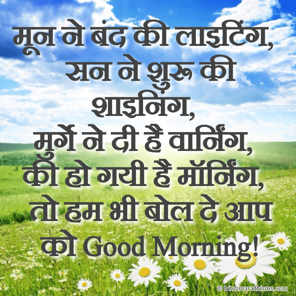 Moon Ne Band Ki Lighting गुड मॉर्निंग मैसेज Photo SMS Ho Gayi Hai Morning GOOD MORNING SMS HINDI Image