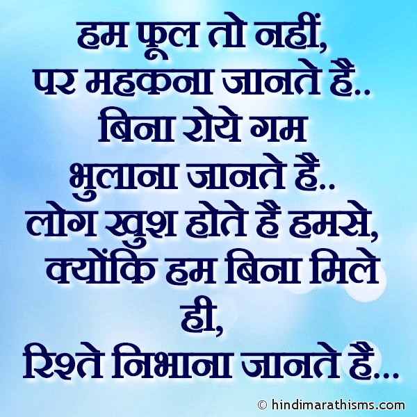Hum Fool To Nahi हम फूल तो नहीं Photo SMS Hum Rishte Nibhana Jaante Hai RELATION SMS HINDI Image