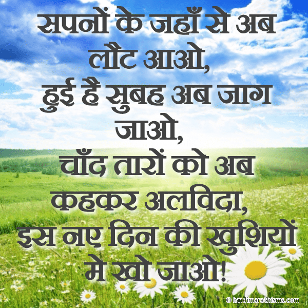 Sapno Ke Jaha se Ab Laut Aao सपनों के जहाँ से अब लौट आओ Photo SMS Huyi Hai Subah Ab Jaag Jao GOOD MORNING SMS HINDI Image