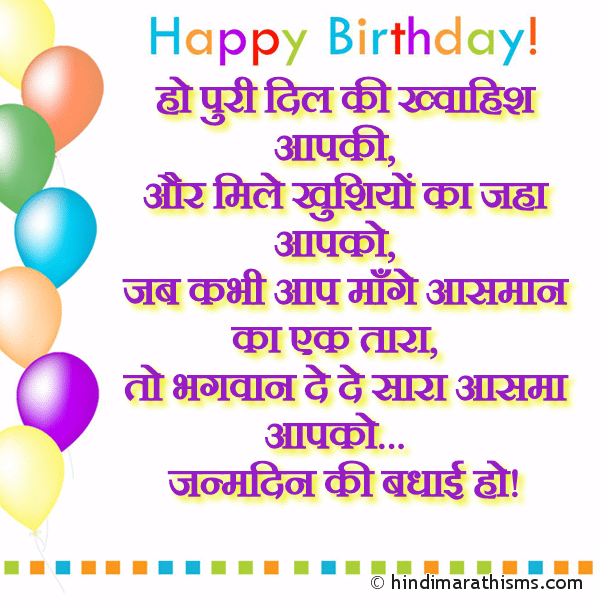 Ho Puri Dil Ki Kwahish Aapki हो पुरी दिल की ख्वाहिश आपकी Photo SMS Janamdin Ki Badhai | जन्मदिन की बधाई हो BIRTHDAY SMS HINDI Image