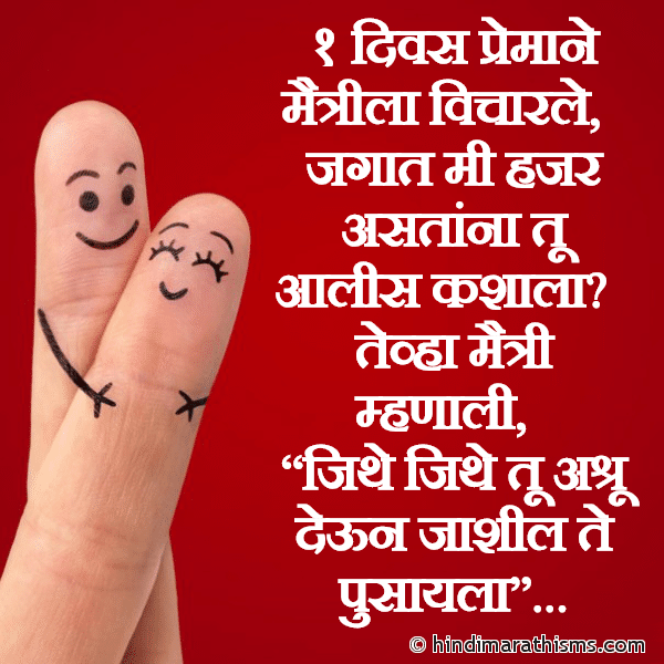 1 Divas Premane Maitrila Vicharle MAITRI SMS MARATHI Photo SMS Maitri Ani Prem SMS Image