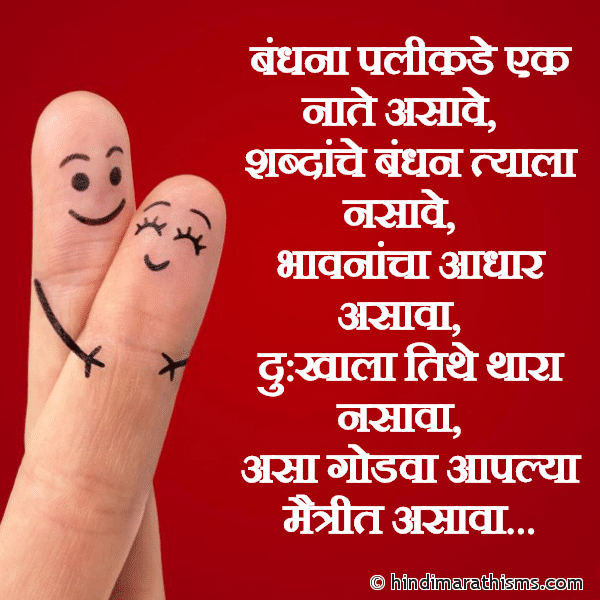 Bnandhana Palikade Ek Nate Asave MAITRI SMS MARATHI बंधना पलीकडे एक नाते असावे Photo SMS Maitri SMS Marathi Image