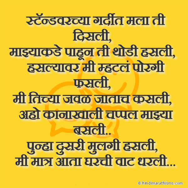 Standvarchya Gardit Mala Ti Disli स्टॅन्डवरच्या गर्दीत मला ती दिसली Photo SMS Majhyakade Pahun Ti Thodi Hasli FUNNY CHAROLI MARATHI Image