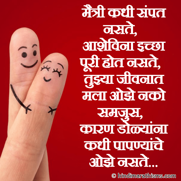 Maitri Kadhi Sampat Nasate MAITRI SMS MARATHI Photo SMS Marathi Maitri SMS in English Font Image