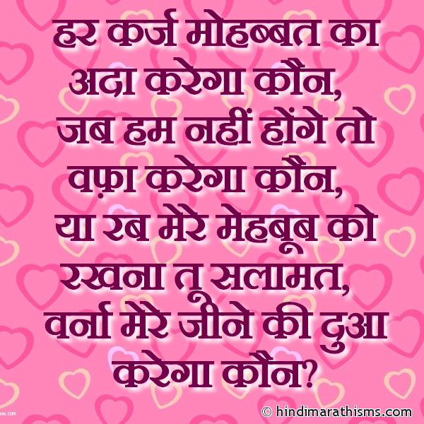 Har Karj Mohbbat Ka Ada Karega Kaun हर कर्ज मोहब्बत का अदा करेगा कौन Photo SMS Mere Mehboob Ko Rakhna Tu Salamat LOVE SMS HINDI Image