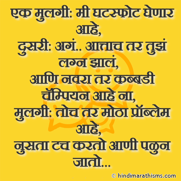 Ek Mulgi Mi Ghatspot Ghenar Aahe एक मुलगी मी घटस्फोट घेणार आहे Photo SMS Mi Ghatspot Ghenar Aahe FUNNY SMS MARATHI Image
