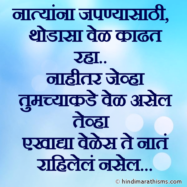 Natyana Japnyasathi नात्यांना जपण्यासाठी Photo SMS Natyana Japnyasathi Thoda Vel Kadha RELATION SMS MARATHI Image