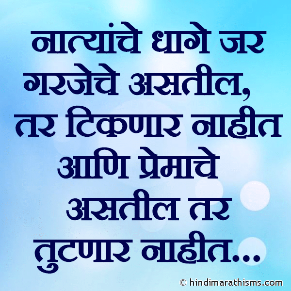 Natyanche Dhaage Jar Garjeche Astil Photo SMS Natyanche Dhaage RELATION SMS MARATHI Image