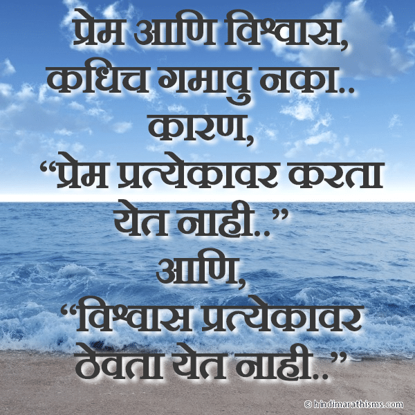 Prem Aani Vishwas Kadhich Gamavu Naka प्रेम आणि विश्वास कधिच गमावु नका Photo SMS Prem Aani Vishwas Kadhich Gamavu Naka THOUGHTS SMS MARATHI Image