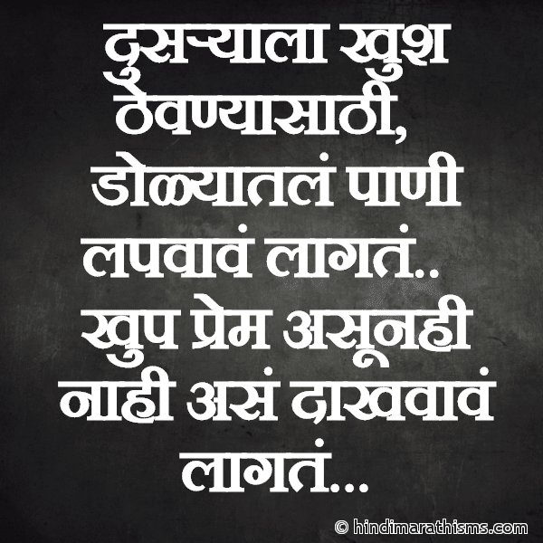 Dusaryala Khush Thevnyasathi Photo SMS Prem Asunahi Nahi Ase Dakhvave Lagate SAD SMS MARATHI Image