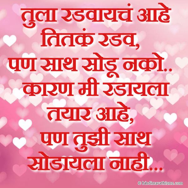 Tula Radvayche Aahe Titke Radav तुला रडवायचं आहे तितकं रडव Photo SMS Radav Pan Saath Sodu Nako LOVE SMS MARATHI Image