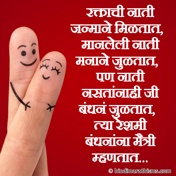 MAITRI SMS MARATHI Raktachi Nati Janmane Miltat रक्ताची नाती जन्माने मिळतात Photo SMS Raktachi Nati Janmane Miltat Image