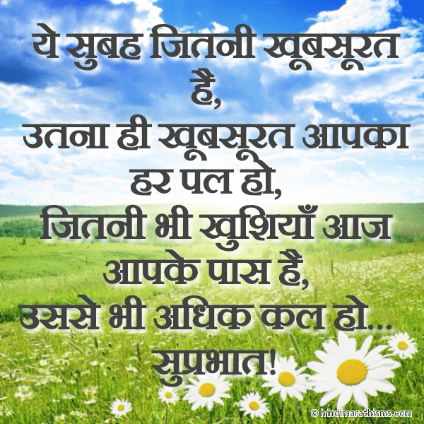Ye Subah Jitni Khubsurat Hai ये सुबह जितनी खूबसूरत है Photo SMS Subah Ki Shubhkamnaye GOOD MORNING SMS HINDI Image