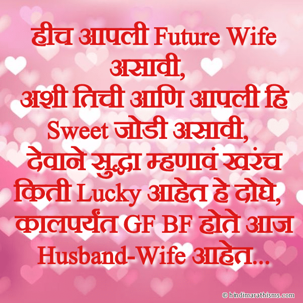 Hich Aapli Future Wife Asavi हीच आपली Future Wife असावी Photo SMS Tich Aapli Future Wife Asavi LOVE SMS MARATHI Image