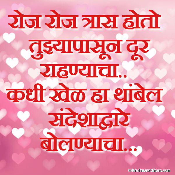 Roj Roj Tras Hoto Photo SMS Tras Hoto Tujhyapasun Dur Rahnyacha LOVE SMS MARATHI Image