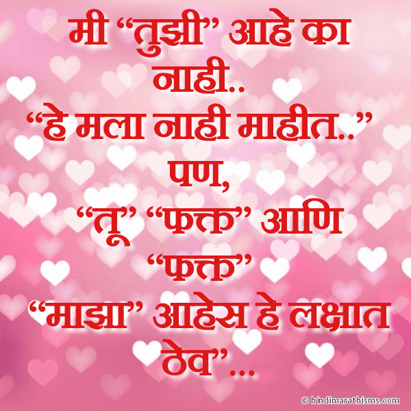 Mi Tujhi Aahe Ka Nahi मी तुझी आहे का नाही Photo SMS Tu Fakt Majha Aahes LOVE SMS MARATHI Image
