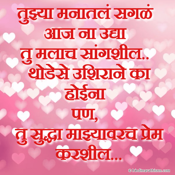 Tujhya Manatale Sagale तुझ्या मनातलं सगळं Photo SMS Tu Majhyavarach Prem Karshil LOVE SMS MARATHI Image