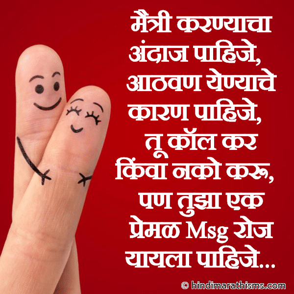 Maitri Karnyacha Andaz Pahije MAITRI SMS MARATHI Photo SMS Tujha Ek Premal Msg Roj Yayla Pahije Image