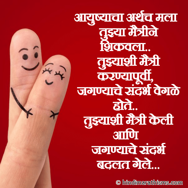 Ayushyacha Arthach Mala MAITRI SMS MARATHI Photo SMS Tuzi Maitri SMS Image
