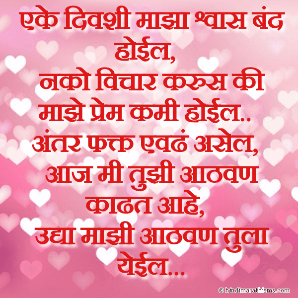 Eke Divshi Majha Shwaas Band Hoil एके दिवशी माझा श्वास बंद होईल Photo SMS Udhya Majhi Aathvan Tula Yeil LOVE SMS MARATHI Image
