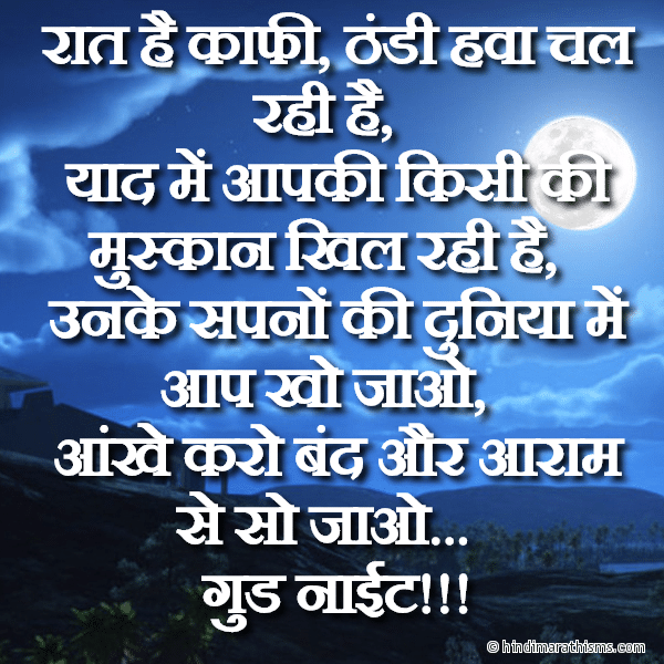 Raat Hai Kafi Thandi Hava Chal Rahi Hai रात है काफी ठंडी हवा चल रही है Photo SMS Yaad Me Aapki Good Night SMS GOOD NIGHT SMS HINDI Image