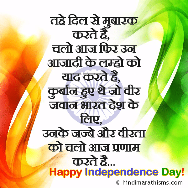 SWATANTRA DIN SMS HINDI Tahe Dil Se Mubarak Karte Hai तहे दिल से मुबारक करते है Photo SMS Aaj Phir Un Aajadi Ke Lamho Ko Yaad Karte Hai Image