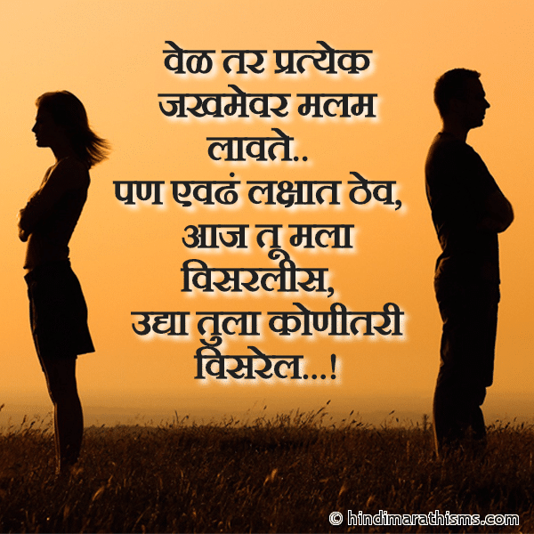 Vel Tar Pratyek Jakhamevar Malam Lavte वेळ तर प्रत्येक जखमेवर मलम लावते Photo SMS Aaj Tu Mala Visarlis BREAK UP SMS MARATHI Image