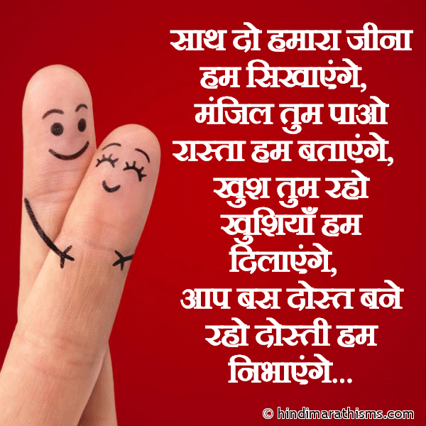 DOSTI SMS HINDI Saath Do Hamara Jina Hum Sikhayenge साथ दो हमारा जीना हम सिखाएंगे Photo SMS Aap Dost Bane Raho Dosti Hum Nabhayenge Image
