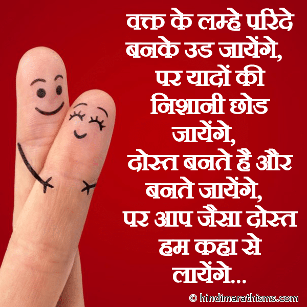 Waqt Ke Lamhe Parinde Banke Ud Jayege वक्त के लम्हे परिंदे बनके उड जायेंगे Photo SMS Aap Jaisa Dost Hum Kaha Se Layege Image