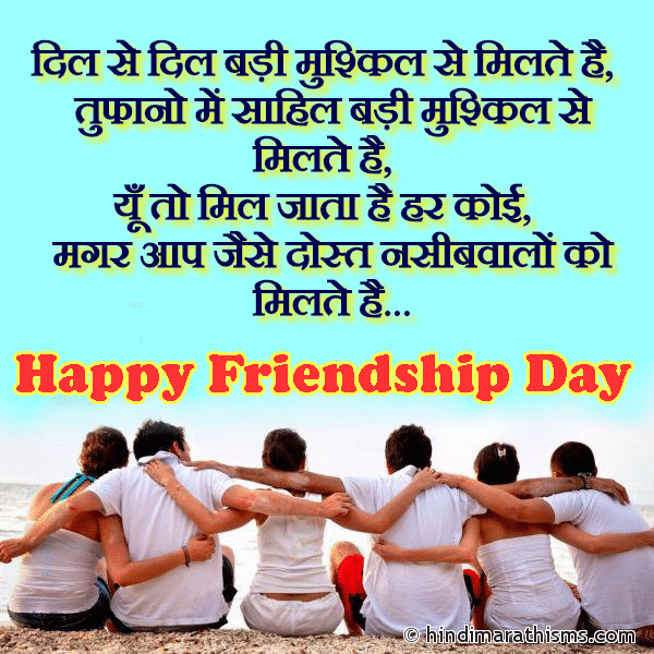 Dil Se Dil Badi Mushkil Se Milte Hai DOSTI SMS HINDI दिल से दिल बड़ी मुश्किल से मिलते है Photo SMS Aap Jaise Dost Nasib Walon Ko Milte Hai FRIENDSHIP DAY SMS HINDI Image