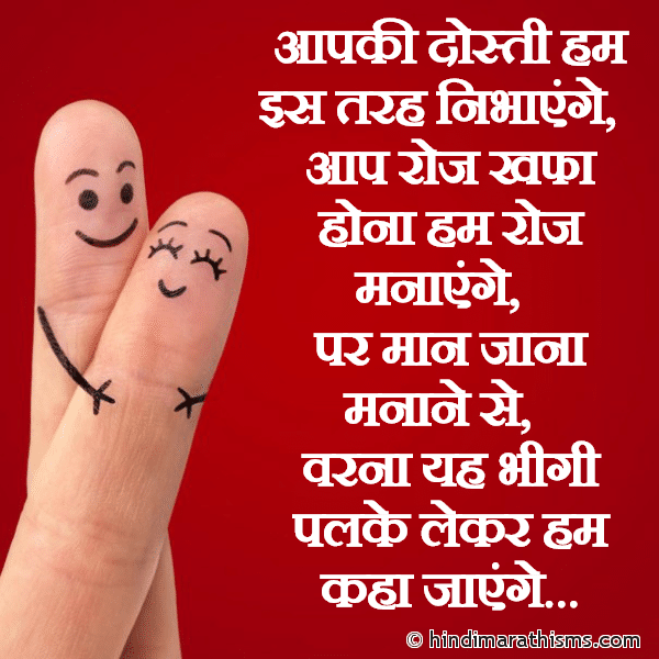 Aapki Dosti Hum Is Tarah Se Nibhayenge DOSTI SMS HINDI आपकी दोस्ती हम इस तरह निभाएंगे Photo SMS Aap Roj Khafa Hona Hum Roj Manayege RUTHNA MANANA SMS HINDI Image