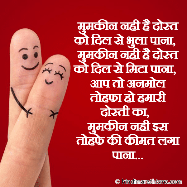Mumkin Nahi Hai Dost Ko Dil Se Bhula Pana मुमकीन नही है दोस्त को दिल से भुला पाना Photo SMS Aap To Anmol Tohfa Ho Hamari Dosti Ka FRIENDSHIP SMS HINDI Image