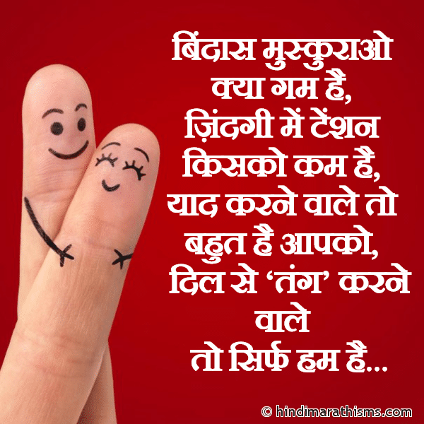 Bindas Muskurao बिंदास मुस्कुराओ Photo SMS Aapko TANG Karne Wale Sirf HUM Hai FRIENDSHIP SMS HINDI Image