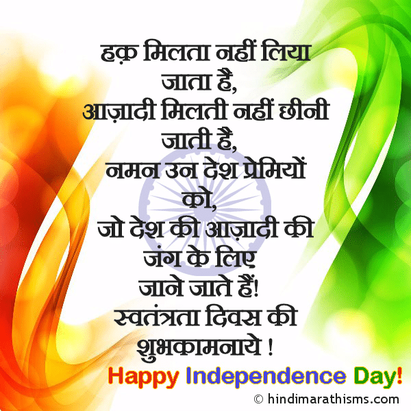 Haq Milta Nahi Liya Jaata Hai SWATANTRA DIN SMS HINDI Photo SMS Aazadi Milti Nahi Cheeni Jaati Hai Image