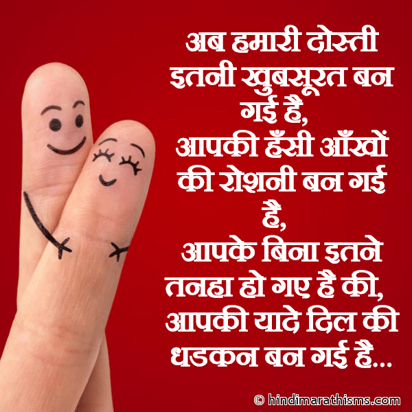 Ab Hamari Dosti Itni Khubsurat Ban Gayi Hai DOSTI SMS HINDI अब हमारी दोस्ती इतनी खुबसूरत बन गई है Photo SMS Ab Hamari Dosti Itni Khubsurat Ban Gayi Hai Image