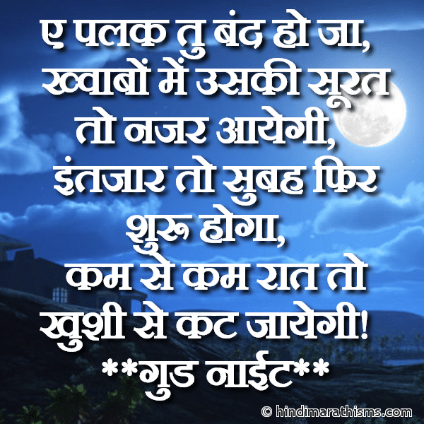 Ai Palak Tu Band Ho Ja ए पलक तु बंद हो जा Photo SMS Ai Palak Tu Band Ho Ja GOOD NIGHT SMS HINDI Image