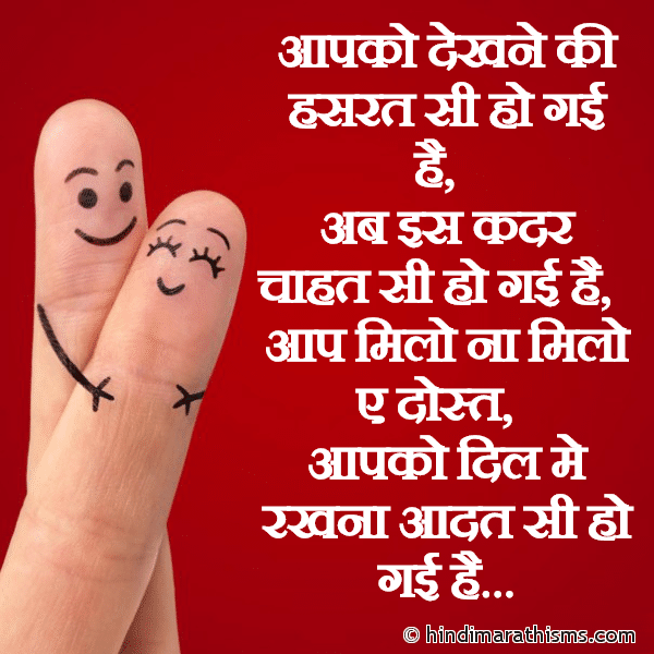 Apko Dekhne Ki Hasrat Si Ho Gayi Hai DOSTI SMS HINDI आपको देखने की हसरत सी हो गई है Photo SMS Apko Dil Me Rakhna Aadat Si Ho Gayi Hai Image