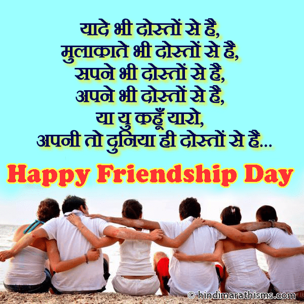 Yaade Bhi Doston Se Hai यादे भी दोस्तों से है Photo SMS Apni To Duniya Hi Doston Se Hai Image