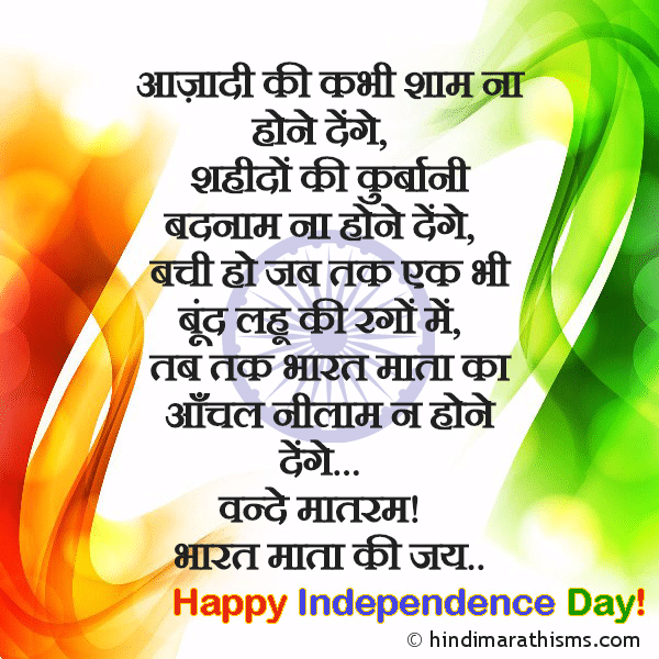 Azadi Ki Kabhi Shaam Na Hone Denge SWATANTRA DIN SMS HINDI Photo SMS Azadi Ki Kabhi Shaam Na Hone Denge Image