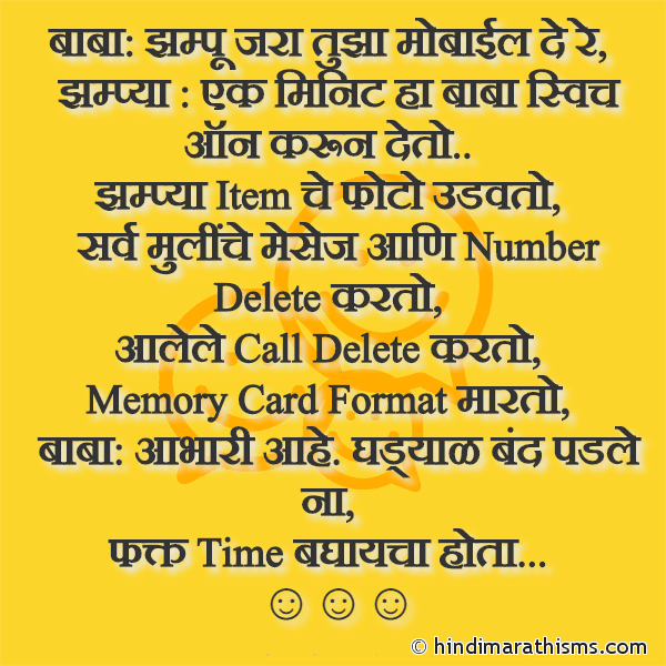 Baba: Jhampu Jara Tujha Mobile De Re बाबा: झम्पू जरा तुझा मोबाईल दे रे Photo SMS Baba Ani Jhampu Joke FUNNY SMS MARATHI Image