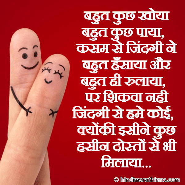 Bahut Kuch Khoya Bahut Kuch Paya बहुत कुछ खोया बहुत कुछ पाया Photo SMS Bahut Kuch Khoya Bahut Kuch Paya Image
