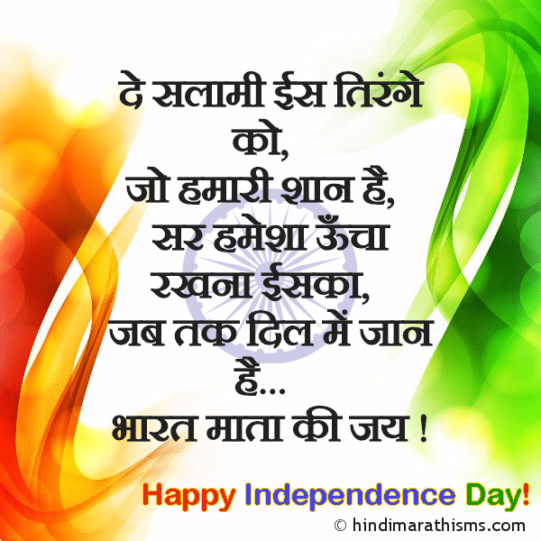 De Salami Is TIRANGE Ko SWATANTRA DIN SMS HINDI दे सलामी ईस तिरंगे को Photo SMS Bharat Mata Ki Jai ! Image