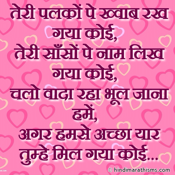 Teri Palkon Pe Khwab Rakh Gaya Koi तेरी पलकों पे ख्वाब रख गया कोई Photo SMS Bhool Jana Hame Agar Humse Achha Mil Gaya Koi Image