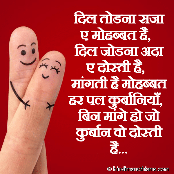 Dil Todna Saja E Mohabbat Hai दिल तोडना सजा ए मोहब्बत है Photo SMS Bin Mange Ho Jo Kurbaan Wo Dosti Hai Image