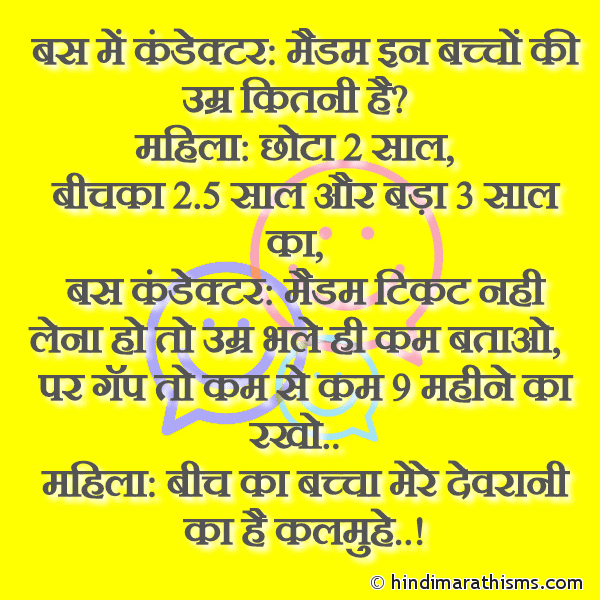 Bus Me Conductor: Madam In Baccho Ki Umar Kitni Hai? बस में कंडेक्टर: मैडम इन बच्चों की उम्र कितनी है? Photo SMS Bus Conductor & Mahila Joke Image